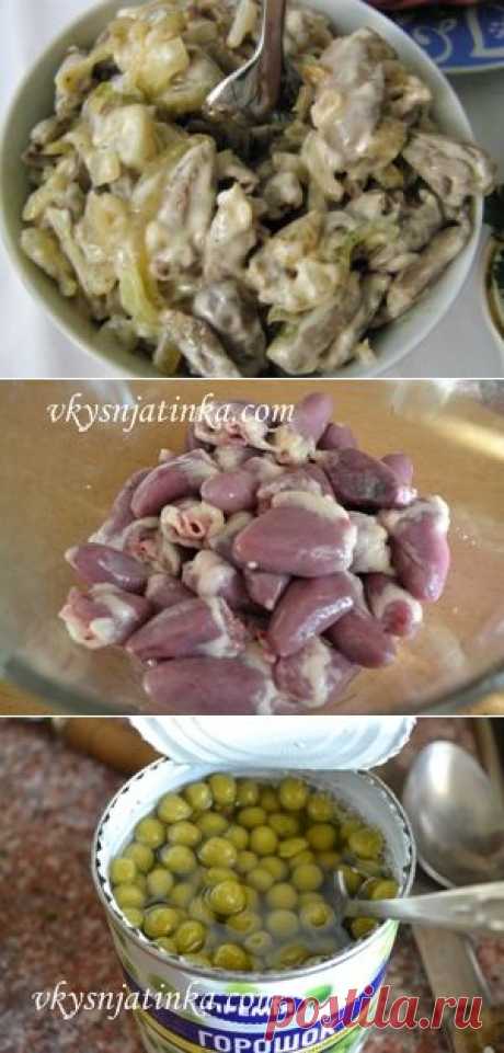 Салат с куриными сердечками и грибами - oчень вкусный салат из простых ингредиентов | Четыре вкуса