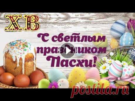 ХРИСТОС ВОСКРЕС! С ПАСХОЙ! Очень Красивое Поздравление с Пасхой! Поздравляю со Светлым Христовым Воскресеньем. Света и добра, благоденствия и процветания, веры и любви вам. Мира и счастья дому вашему, Вам, родным и ...