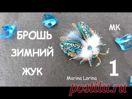 Брошь Зимний жук из бисера. Мастер-класс. 1 часть / DIY Beaded Brooch beetle 1 part