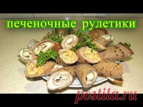 Печёночные рулетики - YouTube