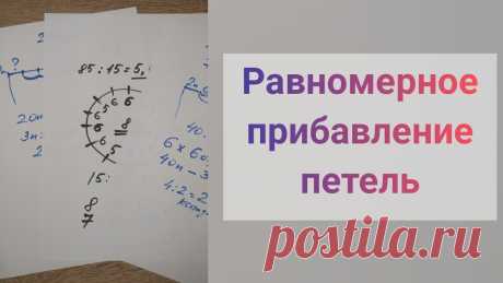 Равномерное распределение прибавок при вязании. Видео МК | Вязание спицами для начинающих Привет! В этом видео я расскажу как правильно распределить прибавляемые петли. Покажу 2 расчета - при поворотном вязании и при вязании по кругу.Приятного просмотра!