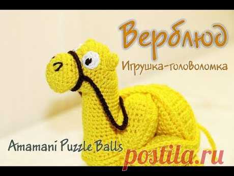 Верблюд крючком. Игрушка-головоломка амамани. |DIY - Crochet - Amamani Puzzle Balls