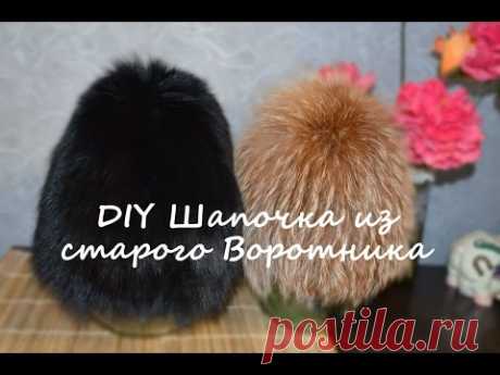 Мастер-класс: Как сшить шапку из старого песцового воротника /DIY fur hat from an old fur