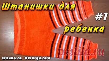 Как связать штанишки спицами. Детские штанишки спицами - часть 1