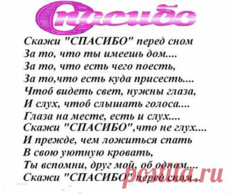 За каждый Миг....За каждый Вздох.....За все, что дал мне Бог.....За Боль.....За Счастье....За Удачу.....За то, что я Смеюсь и Плачу....За то, что я еще Люблю....Тебя, Господь. Благодарю!