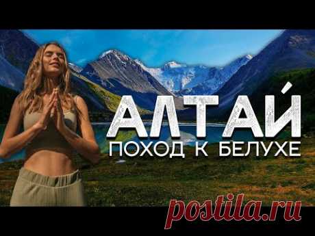 Алтай - поход к священной горе Белухе