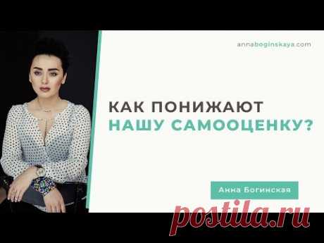 Неуверенность в себе. Понижение самооценки как способ манипуляции. Анна Богинская.