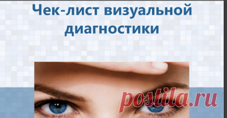 vizualnaya_diagnostika_checlist.pdf