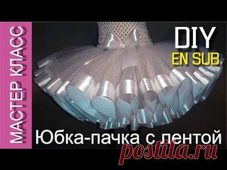 Юбка-пачка Туту со сплошной атласной лентой – мастер класс - МК / Tutu skirt with a satin ribbon