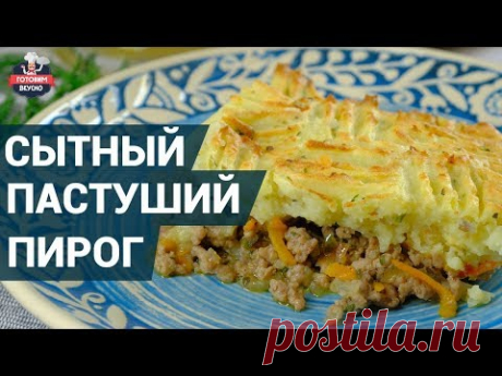 Очень сытный пастуший пирог. Как приготовить? | Готовим вкусно