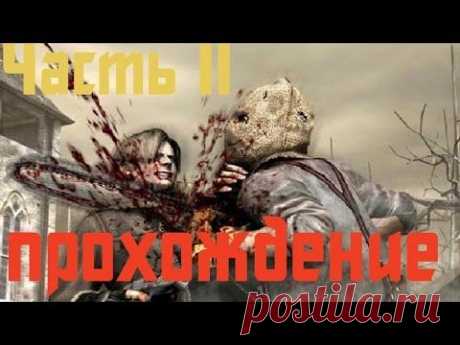 Прохождение Resident Evil 4 - Часть 11 - YouTube