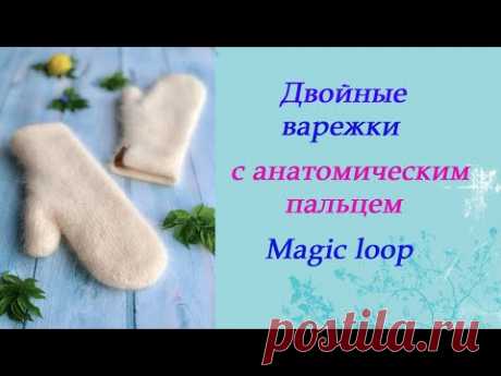 Двойные варежки в технике magic loop.