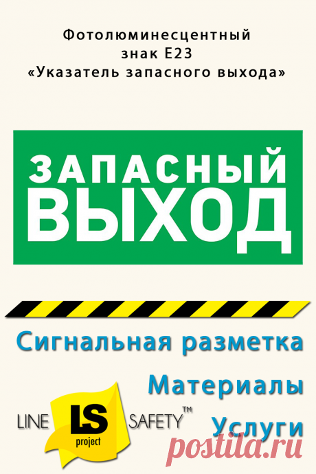 Фотолюминесцентный знак Е23 «Указатель запасного выхода» стандартный класс
Фотолюминесцентный знак &quot;Указатель запасного выхода&quot; - элемент системы ФЭС. Используется над дверями запасного выхода. Соответствует требованиям ГОСТ P 12.4.026-2001, P12.2143-2009.