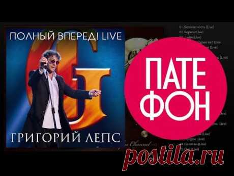 Григорий Лепс - Полный вперёд! Live in Crocus City Hall (Full album) 2012