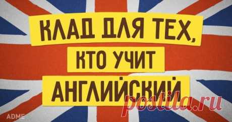 70 ценных ресурсов для всех, кто учит английский Сохраните, чтобы не потерять!