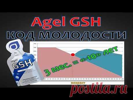 Agel GSH - код молодости от компании Agel - YouTube