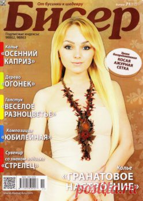 Бисер. От бусинки к шедевру №71(11) 2014