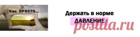 Как ПРОСТО...Держать в норме давление | Блог Василий Лычковский | КОНТ