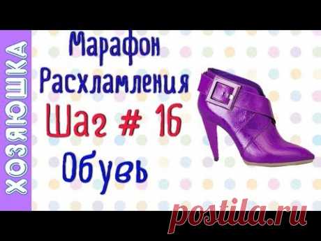 ❗Расхламление и Организация Обуви 👠 ШАГ # 16 Марафона Расхламления от ХОЗЯЮШКИ