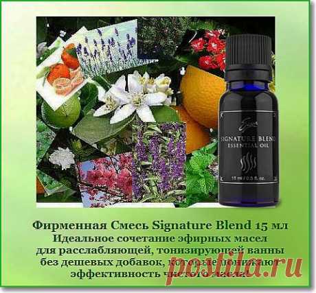 Фирменная Cмесь Signature Blend  #АромаМасла,#ЭфирноеМасло,#Аромат,#МаслаSisel,#aromat,
Идеальное сочетание эфирных масел для расслабляющей, тонизирующей ванны без дешевых добавок, которые понижают эффективность чистого масла! Эта удивительная смесь чистых эфирных масел обладает прекрасным ароматом, исходящего от чистой эссенции растений, которые влияют на разум и тело. Применяйте эту смесь принимая ванну или добавляя в гель для душа, или разбавленной для нанесения непосредственно на кожу.