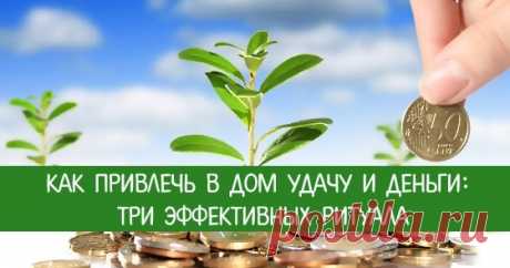 Как привлечь в дом удачу и деньги: три эффективных ритуала Эзотерика, самопознание, путь к себе, духовные практики, духовное развитие