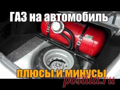 Газ на автомобиль, а стоит ли? Основные плюсы и минусы. Просто о сложном