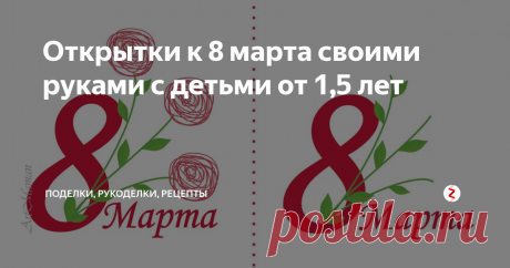 Открытки к 8 марта своими руками с детьми от 1,5 лет Новые шаблоны для изготовления открыток с детьми от 1,5 лет: для пальчикового рисования, аппликаций и рисования фломастерами.