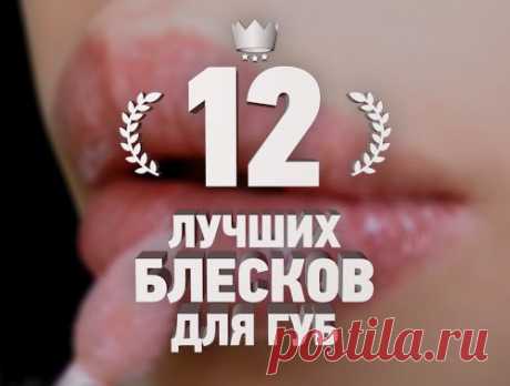 Рейтинг 12 лучших блесков для губ — Топ 12 — 18874 просмотра