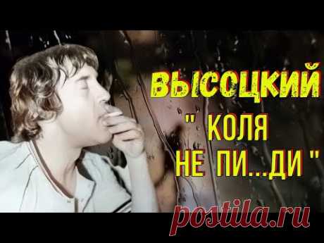 Высоцкий - "Коля не пи...ди"