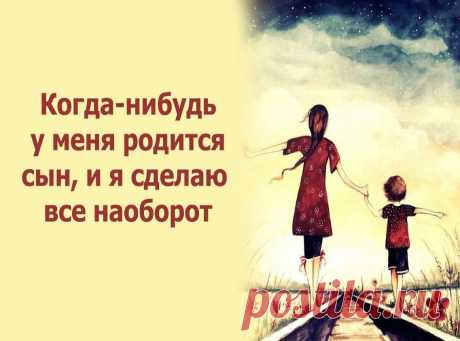 «Когда-нибудь у меня родится сын». 

Очень жизненный и трогательный рассказ про воспитание детей. 

«Когда-нибудь у меня родится сын, и я сделаю все наоборот. Буду ему с трех лет твердить: «Милый! Ты не обязан становиться инженером. Ты не должен быть юристом. Это неважно, кем ты станешь, когда вырастешь.
Показать полностью…