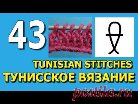 Twisted double tunisian stitch Скрученный тунисский столбик с накидом урок  43