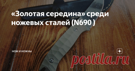 «Золотая середина» среди ножевых сталей (N690 ) Это одна из самых популярных сталей в производстве ножей, есть даже производители, которые используют для своих клинков только данную марку стали. Ценник данной стали за полосу для клинка в среднем от 1000 до 1500.
Химический состав