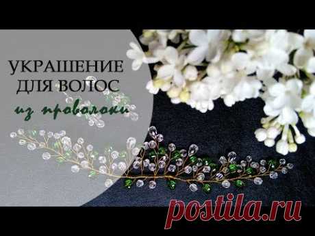 МК создание изумрудной веточки из проволоки и бусин  / Wire and beads. Tutorial |Jo Handmade