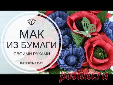 Мак из бумаги своими руками / Мак из конфет мк / Цветы из бумаги /  DIY Paper Poppy