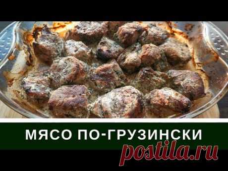 Мясо по-Грузински Вкуснее Шашлыка : Свинина Со Сметаной и Медом В Духовке