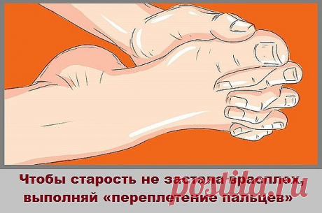 Секрет молодости: старение тела начинается именно с ног и потом 
поднимается выше

Еще древние китайцы заметили, что первыми стареть начинают ноги, а 
дальше уже весь организм. Ведь именно на ногах сосредоточено множество 
нервных окончаний и рефлекторных зон. Этим мудрецам в вопросах 
медицины можно довериться полностью, ведь вся современная индустрия 
здоровья и красоты основана на их учениях.  Мы дадим тебе несколько 
полезных рекомендаций, которые помогут сохранить здо...