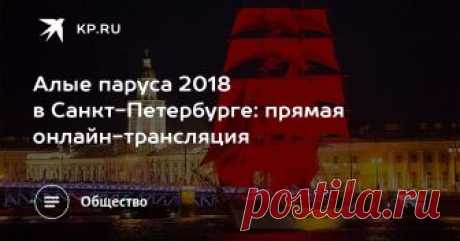 Следите за главным выпускным страны вместе с "Комсомолкой". 23 июня в Санкт-Петербурге проходит праздник Алые паруса 2018: прямая онлайн-трансляция