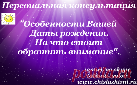 Дорогие друзья!
Вы когда-нибудь задумывались о том, что несет в себе Ваша Дата рождения? 
Что скрыто в тех числах, с которыми Вы пришли в этом воплощении?
Хотели бы Вы познакомиться с вашей картой судьбы, в которой отображен тот опыт и навык, который вам необходимо приобрести, чтобы ваша реализация в жизни состоялась?
На эти и очень многие другие вопросы может ответить цифровой анализ Вашей Даты рождения