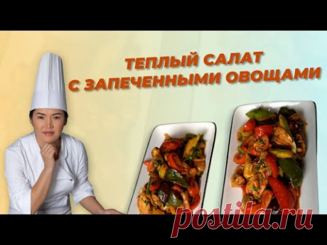 РЕЦЕПТ ОТ АЛМАТЫ ПОВАР -ТЕПЛЫЙ САЛАТ С ЗАПЕЧЕННЫМИ ОВОЩАМИ /ALMATY POVAR