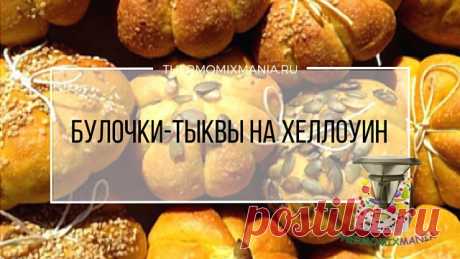 ​Булочки-тыквы на Хеллоуин Термомикс.РЕЦЕПТЫ ТЕРМОМИКС | Thermomixmania