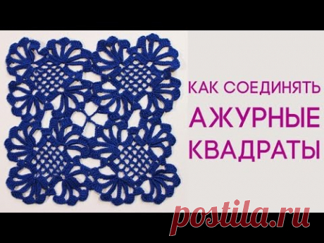 Как соединять крючком квадрат в полотно