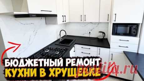 ✅ КРУТОЙ И БЮДЖЕТНЫЙ РЕМОНТ КУХНИ В КРУЩЕВКЕ СВОИМИ РУКАМИ | ПРОСТЫЕ И СОВРЕМЕННЫЕ РЕШЕНИЯ РЕМОНТА | GOODMASTER | Дзен