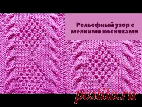 Рельефный узор спицами с мелкими косичками + схема. Knitting relief pattern with small braids.