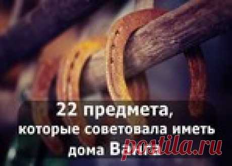 22 предмета для удачи и счастья, которые советовала иметь дома Ванга