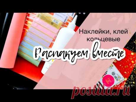 Распаковка чееек. Наклейки, клей, кольцевые.