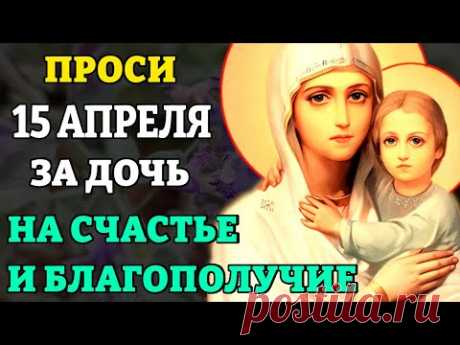 12 февраля прочти материнскую молитву о дочери НА СЧАСТЬЕ И БЛАГОПОЛУЧИЕ. Сильные молитвы о дочери