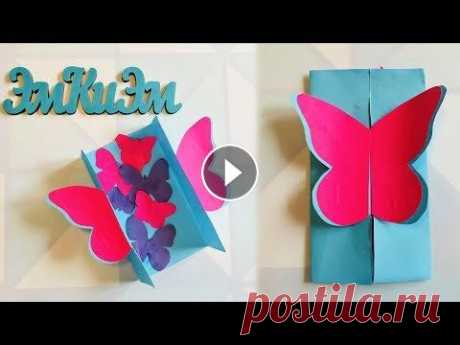 3D ОТКРЫТКА бабочка Своими руками. Как сделать ОРИГАМИ из бумаги. Envelope Heart Butterfly (Эмилия) Лазерная резка и гравировка. Надписи из дерева, фамилии для свадебных фотосессий, именные линейки и многое другое вы найдёте перейдя по ссылке:...