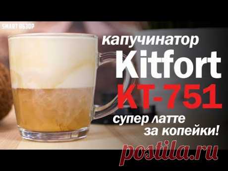 ЛАТТЕ И КАПУЧИНО ДОМА ЗА 3 МИНУТЫ! Kitfort КТ-751