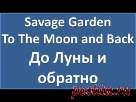 Savage Garden - To The Moon and Back - текст, перевод, транскрипция