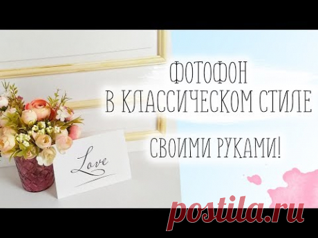 Сделать красивый фотофон своими руками! Фотофон классика! DIY - YouTube